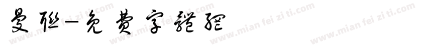 曼联字体转换