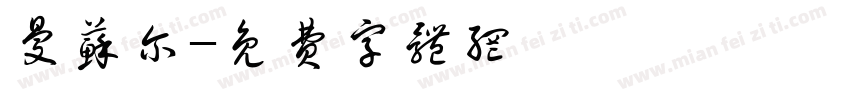 曼苏尔字体转换