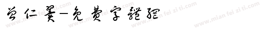 曾仁翼字体转换