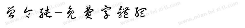 曾令纯字体转换