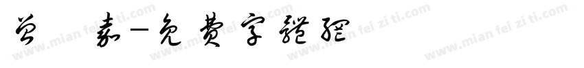 曾俍嘉字体转换