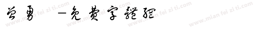 曾勇斌字体转换
