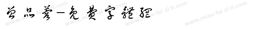 曾品蓉字体转换
