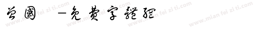 曾国藩字体转换