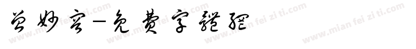曾妙容字体转换