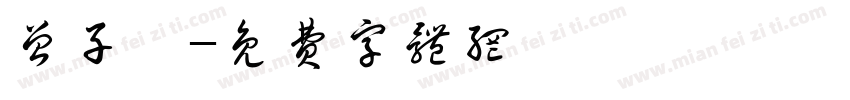 曾子娮字体转换