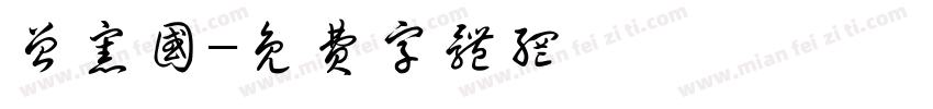 曾宪国字体转换