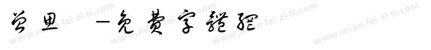 曾思尹字体转换