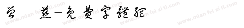 曾怡慈字体转换