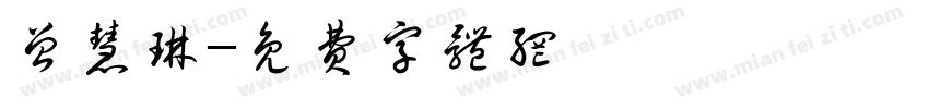曾慧琳字体转换