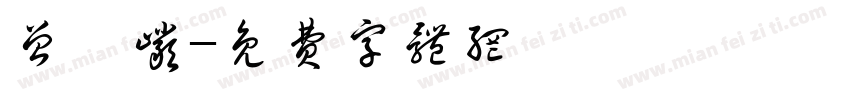 曾昕岩字体转换