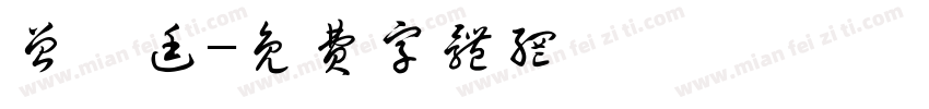 曾曜廷字体转换