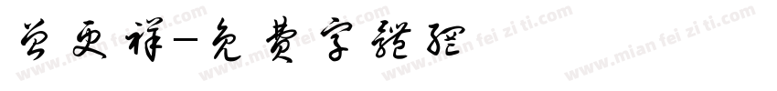 曾更祥字体转换