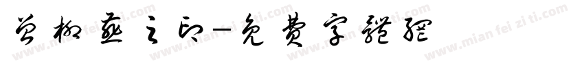 曾柳燕之印字体转换