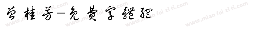 曾桂芳字体转换