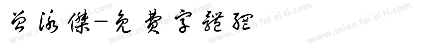 曾泳杰字体转换