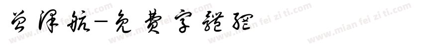 曾泽航字体转换