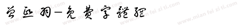 曾熙羽字体转换
