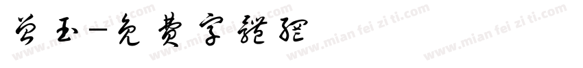 曾玉字体转换
