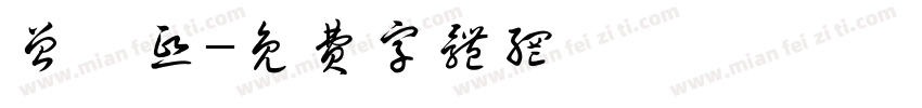 曾睿熙字体转换