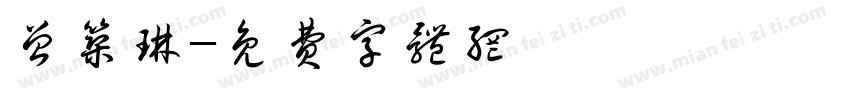 曾筑琳字体转换