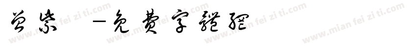 曾紫琪字体转换