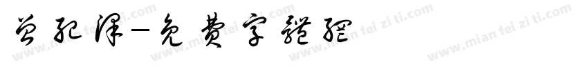 曾纪泽字体转换