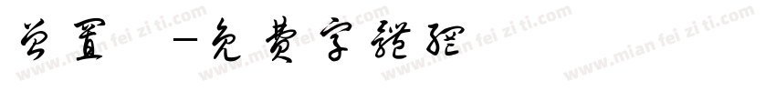 曾置桓字体转换