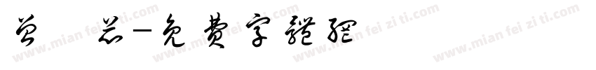 曾翊芯字体转换