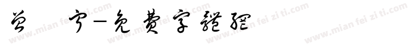 曾苡宁字体转换
