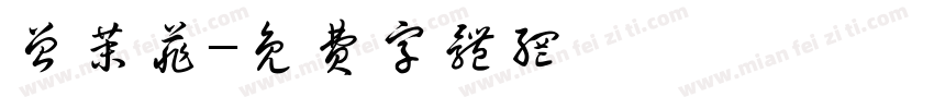 曾茉菲字体转换