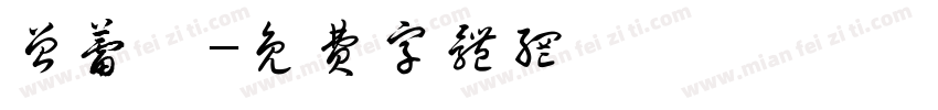 曾蕾绫字体转换