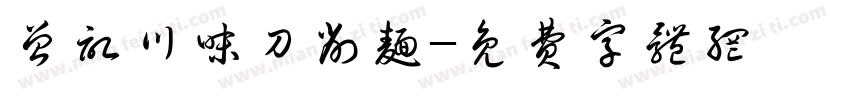 曾记川味刀削面字体转换