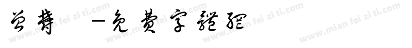 曾郁雯字体转换