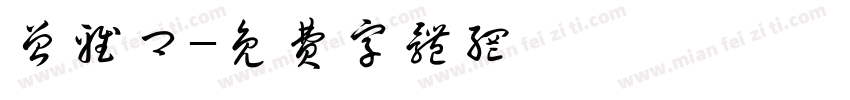 曾雅卿字体转换