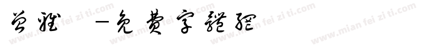 曾雅婷字体转换