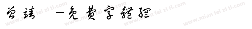 曾靖軒字体转换