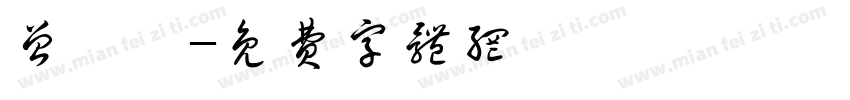 曾鴻祐字体转换