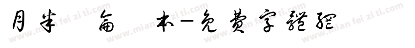 月半亻仑亻本字体转换