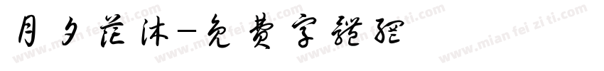 月夕花沐字体转换
