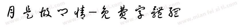 月是故乡情字体转换