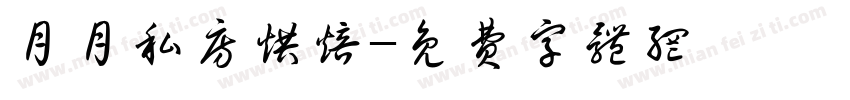 月月私房烘焙字体转换