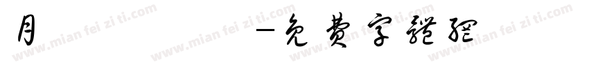 月東側誒嗷嗷字体转换