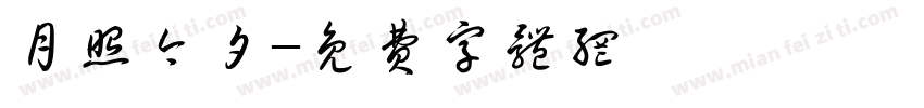 月照今夕字体转换