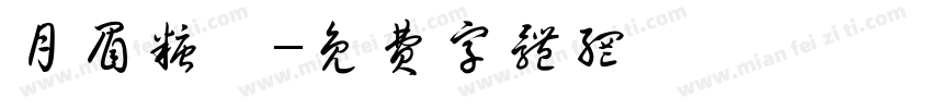月眉糖廠字体转换
