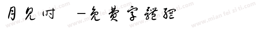 月见时绫字体转换
