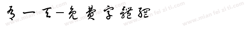 有一天字体转换
