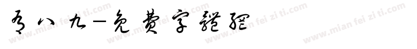 有八九字体转换