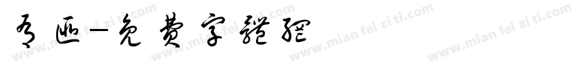 有匪字体转换