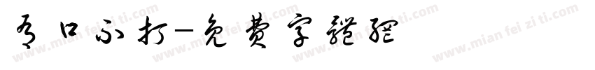 有口不打字体转换